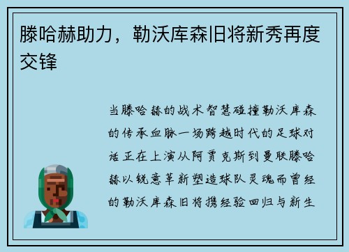 滕哈赫助力，勒沃库森旧将新秀再度交锋