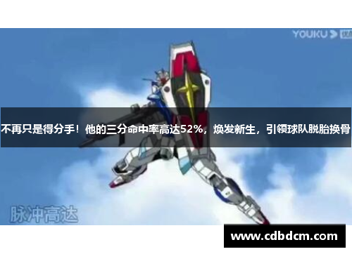 不再只是得分手！他的三分命中率高达52%，焕发新生，引领球队脱胎换骨