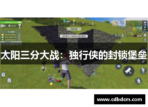 太阳三分大战：独行侠的封锁堡垒