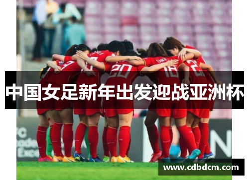 中国女足新年出发迎战亚洲杯